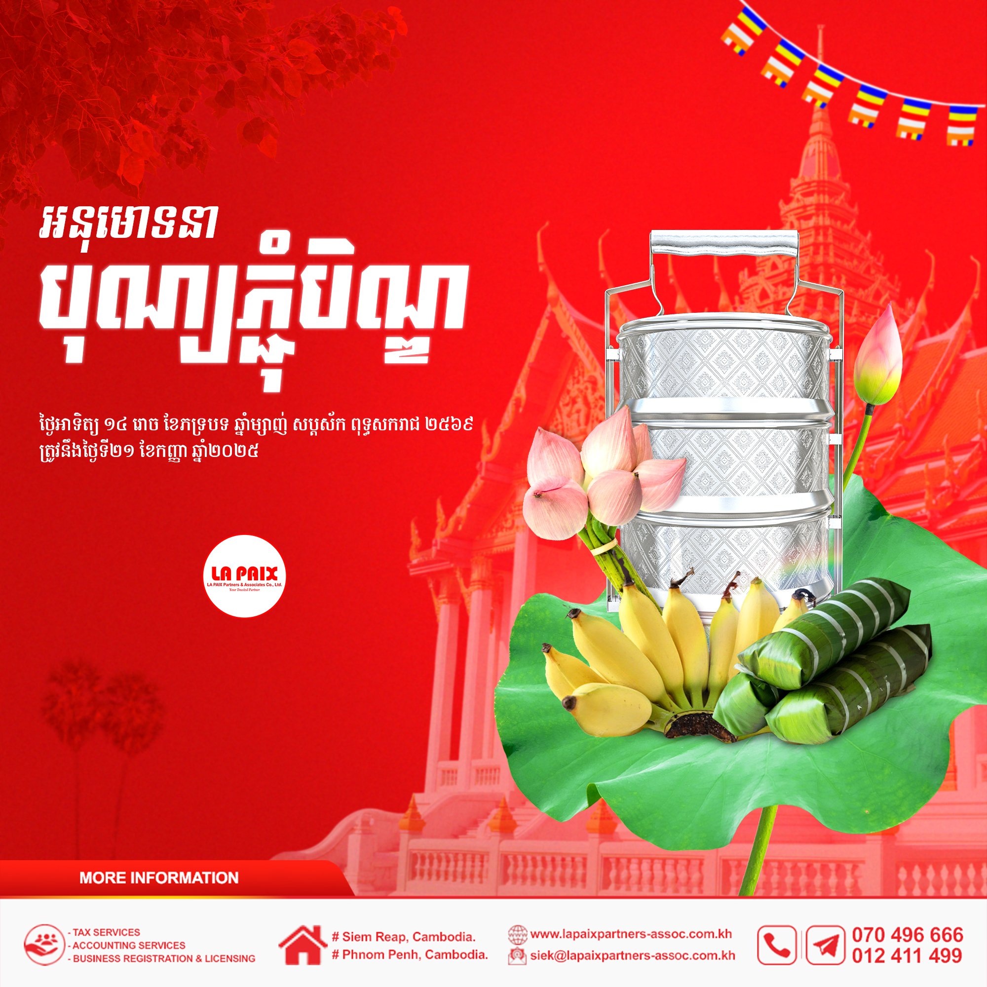 សូមអនុមោទនា ពិធីបុណ្យភ្ជុំបិណ្ឌ